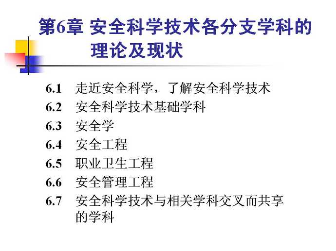 安全科学与工程导论视频教程